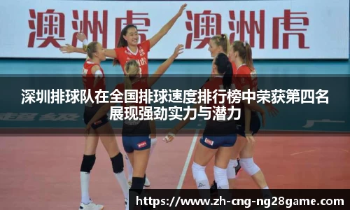 深圳排球队在全国排球速度排行榜中荣获第四名展现强劲实力与潜力
