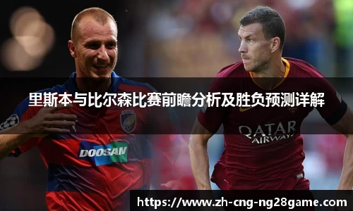 里斯本与比尔森比赛前瞻分析及胜负预测详解
